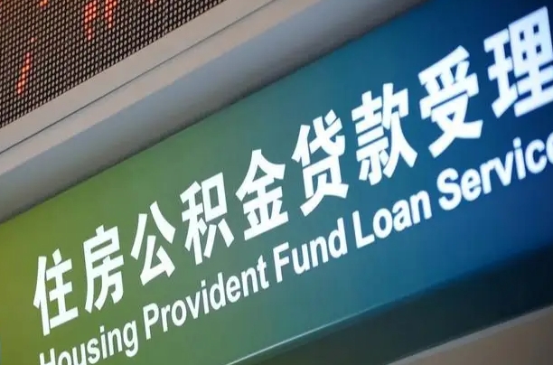 昆明市离职后公积金怎么取（离职了住房公积金去哪里提取）