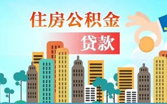 昆明兰州提取住房公积金（兰州提取住房公积金需要什么材料）