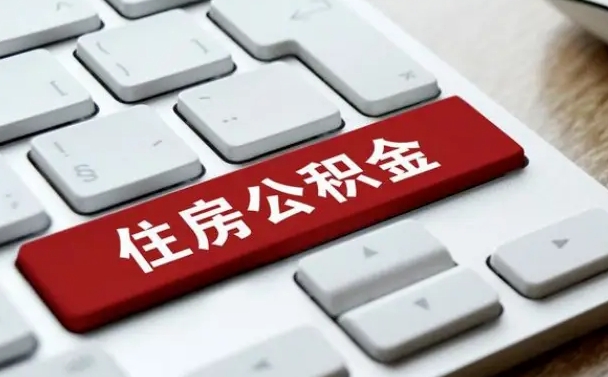昆明我辞职了公积金怎么取（辞职后公积金怎么能取出来）